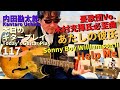 憂歌団ボーカル木村充揮氏必至曲【あたしの彼氏】Guitar Part・Sonny Boy Williamson II【Help Me】Style／内田勘太郎本日のギタープレイ117 @極東楽音