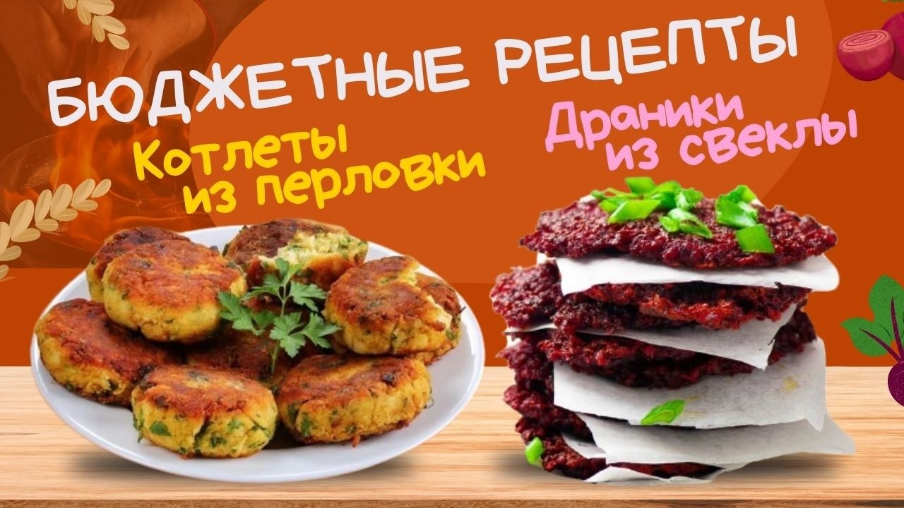 БЮДЖЕТНЫЕ РЕЦЕПТЫ - Котлеты из перловки и Драники из свеклы | Вкусно и Недорого @Шеф без фартука
