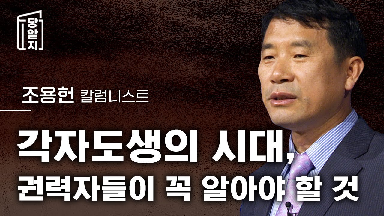 [#당알지 ] 요즘 권력자들에게 볼 수 없는 것 l #조용헌 칼럼니스트