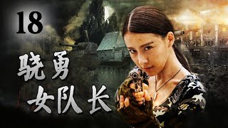 【ENGSUB】《骁勇女队长》第18集 | 一名漂亮的女特务带领男人团组成特种分队一起完成神秘任务