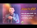 حسين ابو رسول اغنيه القالو ما نخونك حط سماعات وطير عكوكب مريخ جديد 2021