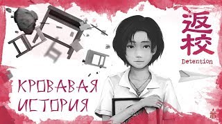 Detention: Кровавая История