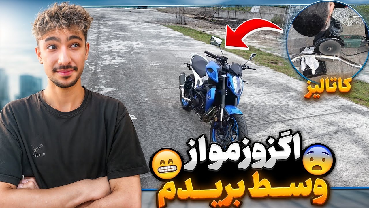 کاتالیز بلنتارو خالی کردم 😍 از اگزوز فقط آتیش میاد بیرون 😱