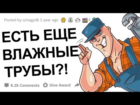 САНТЕХНИКИ, У ВАС КОГДА НИБУДЬ БЫЛО С КЛИЕНТОМ?!