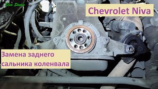 Замена заднего сальника коленвала Chevrolet Niva