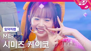 [입덕직캠] 미아이 시미즈 케이코 직캠 4K 'Click' (ME:I KEIKO FanCam) | ME:I DEBUT SPECIAL