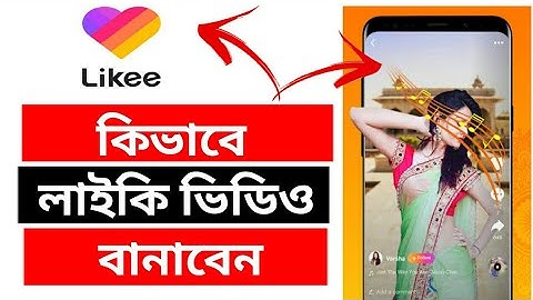 লাইকি ভিডিও কিভাবে বানাবো ? Likee Video Kivabe Banabo? How to make magic video in like app in bangla