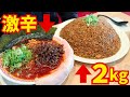 【大食いらすかる】デカ盛り＆激辛のダブルチャレンジ！？制限時間２０分【神奈川】