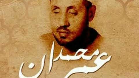 من روائع الشيخ محمد عمران وتنقل نغمى رهييييب ما تيسر من سورة الاحزاب