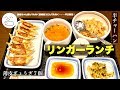 リンガーハット 薄皮ぎょうざ７個定食半チャーハン（平日限定リンガーランチ）【一息くん】