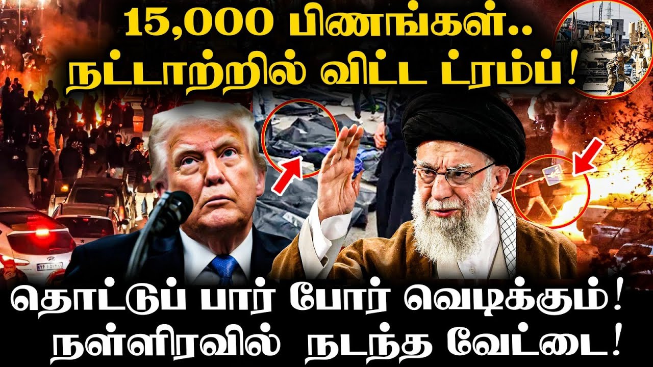 ஈரானில் உலுக்கும்  'டிஜிட்டல்' மரணக்குழி | துரோகத்தின் உச்சத்தில் Trump | ‘IT’S TIME!’: Trump URGES
