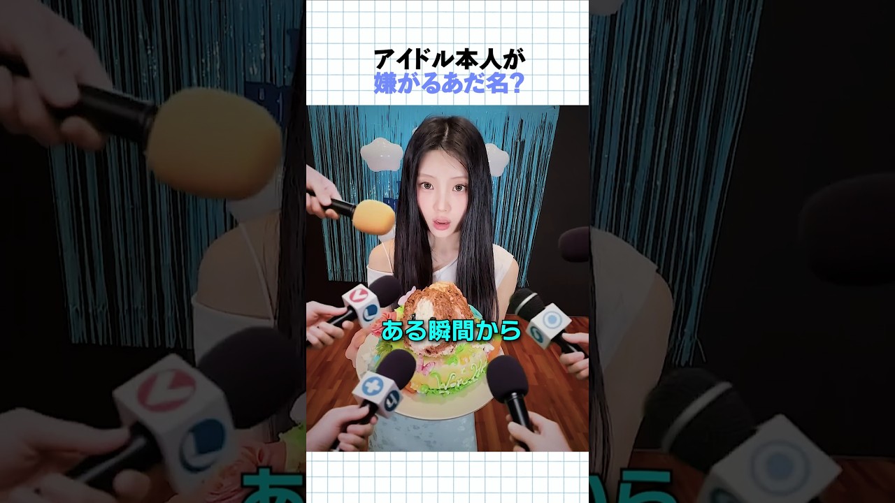 アイドルが自分のあだ名を嫌う場合もある？