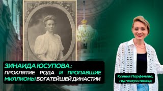 ИСПЫТАНИЯ ЗИНАИДЫ ЮСУПОВОЙ: красота, богатство, проклятие, сын-убийца Распутина, эмиграция