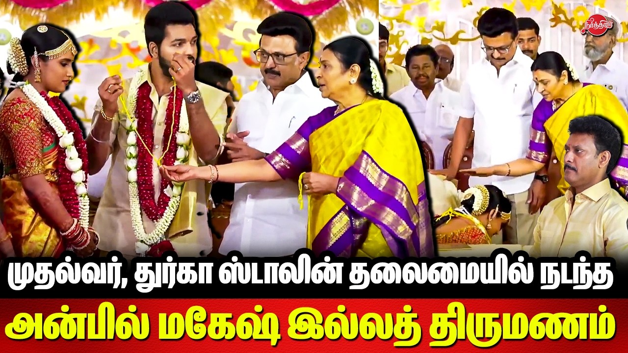 Minister Anbil Mahesh Family Wedding - CM MK Stalin | Durga Stalin | Udhayanidhi Stalin