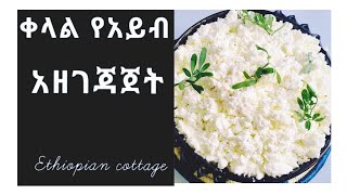 ቆንጆ የአይብ አዘገጃጀት #How to make Ethiopian  cheese Ayeb  Ethiopian  food