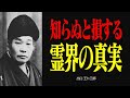 霊界物語 〜霊界の真相と弥勒の世の実現〜【出口王仁三郎】| 大本教 | 宇宙 | 言霊 | 予言