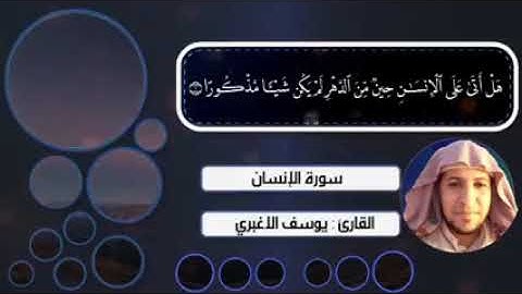 تلاوة رائعة اسورة الإنسان للقارئ/ يوسف الأغبري.