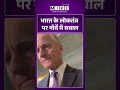 Viral Video | भारत के लोकतंत्र पर नॉर्वे में सवाल | #viralnews | #viralshorts