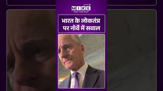 Viral Video | भारत के लोकतंत्र पर नॉर्वे में सवाल | #viralnews | #viralshorts