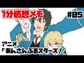#05【1分感想メモ】アニメ「あんさんぶるスターズ」