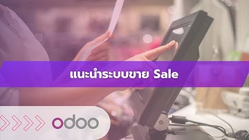 EP13 - ระบบขาย วิธีใช้งานระบบขาย (Sales) ใน Odoo เพิ่มประสิทธิภาพงานขายแบบครบทุกขั้นตอนในระบบเดียว