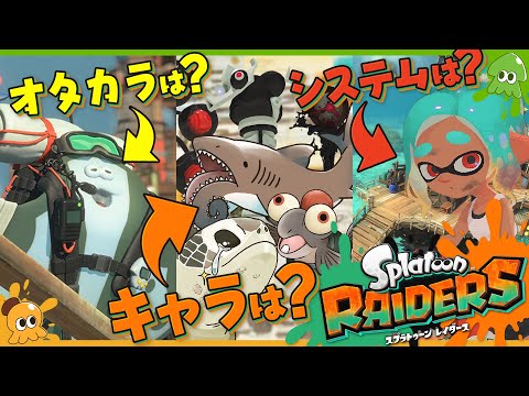 【考察】どんなゲームになる？ スプラ新作レイダースの考察をおさらいしておこう！ - Splatoon RAIDERS【SPLABO!】