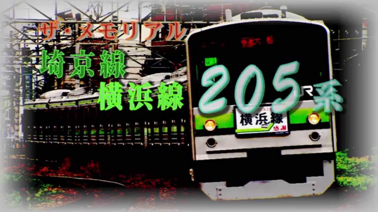 ザ・メモリアル 埼京線・横浜線205系 VKL-045 - YouTube