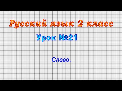 Русский язык 2 класс (Урок№21 - Слово.)