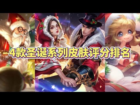 玩家公认圣诞节4款皮肤评分排名，你知道哪款最受欢迎吗？