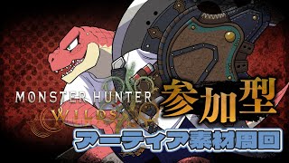 【モンスターハンターワイルズ】禁足地でパーツ集め！！　クリア後向け参加型 　※ネタバレ注意！【Vtuber】