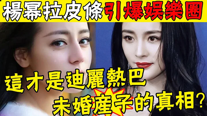 出大事！娱乐圈再次地震！杨幂坐牢预警！吴亦凡为立功减刑，供出杨幂当皮条客，情节比吴亦凡选妃还恶劣！迪丽热巴国外产子惊人黑幕曝光 - 天天要闻