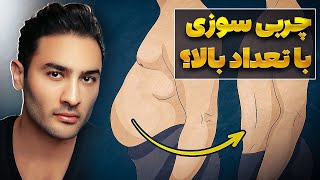 چند تا تکرار بزنم خوب برای چربی سوزی ؟ (۳۳۸)