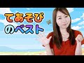 Japanese Children's Songs - てあそび - Te Asobi - Dance and Play