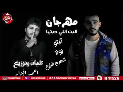 مهرجان البت اللي انا حبيتها حمو بيكا ميسو ميسره مودي امين توزيع فيجو الدخلاوي2020