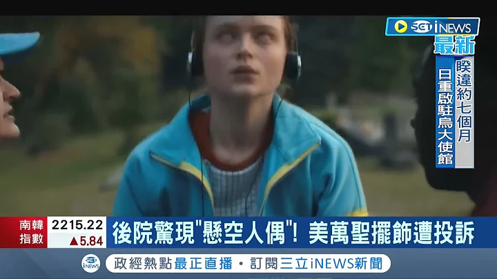 嚇死人! 美國萬聖節"比恐怖" 民宅後院驚見"懸空人偶"太逼真遭投訴 美警報案電話接不完｜【國際局勢】20221005｜三立iNEWS - 天天要聞