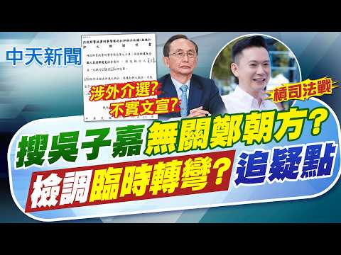 【張雅婷報新聞】搜吳子嘉"無關鄭朝方"? 檢調臨時轉彎?追疑點｜聲援吳子嘉 徐欣瑩斥"綠色恐怖"不向賴屈膝! 20261023 精華版 @中天電視CtiTv