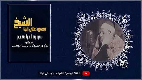 الشيخ محمود على البنا I سورة ابراهيم I تلاوة ابداعية #القرآن_الكريم  #تلاوات #ابراهيم #سورة_إبراهيم