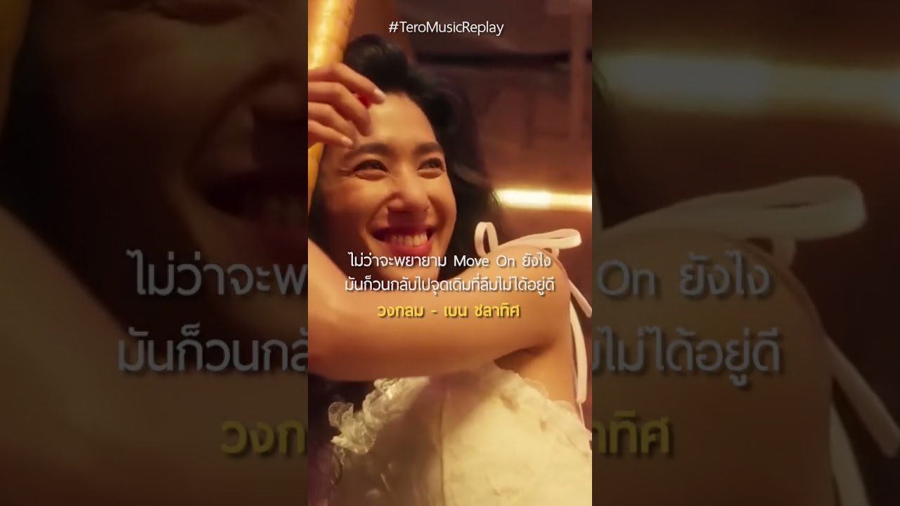 อยากจะลบเธอออกไปจากใจเสียที #shorts #วงกลมBenChalatit #เบนชลาทิศ