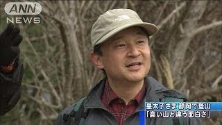 皇太子さまが静岡で登山「高い山と違う面白さ」(14/02/13)