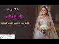 شيلة عروس 2023 بأسم روان بلحن رفيحي تنفذ بالاسمـــــــــــــاء 