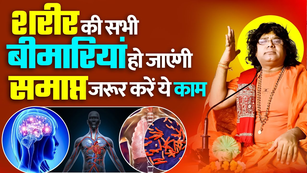 शरीर की सभी बीमारियां हो जाएंगी समाप्त जरूर करें ये काम || Acharya Shri Kaushik Ji Maharaj