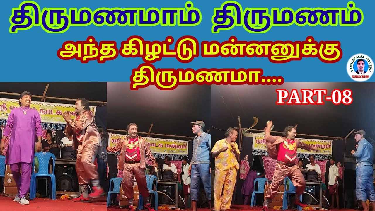 இந்த நாட்டை நான் தான் ஆள வேண்டும் என்று மலைக்கோட்டை கட்டியிருந்தேன் ஆனால்|ஜெயம் நாடக மன்றம்|PART-08|