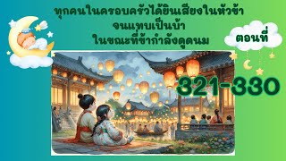 Part 321-330 เทพธรรมดามาแสดงความยินดี