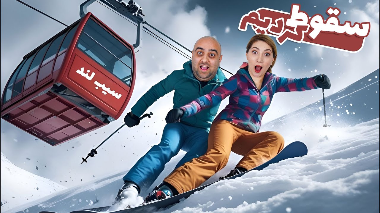 🎿 تجربه‌ای هیجان‌انگیز در سیبلند! اسکی، تلکابین و کافه‌ای متفاوت در اطراف تهران ❄️