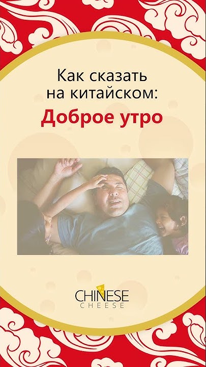 Как сказать "Доброе утро" на китайском языке? #shorts - YouTube