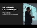 Как задружить с нужными людьми  | Эркен Кагаров | Prosmotr