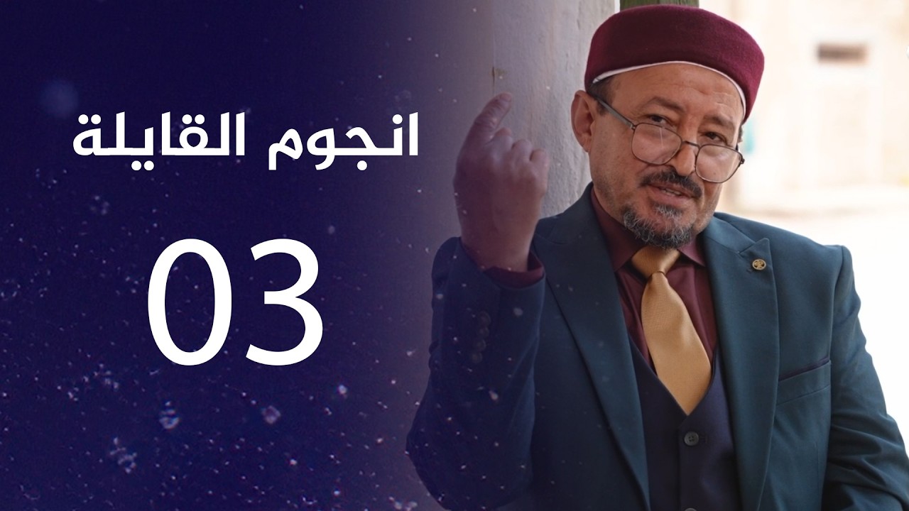 انجوم القايلة | الحلقة الثالثة