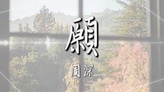 周深- 【願】｜高音質｜電視劇《錦衣之下》主題曲 