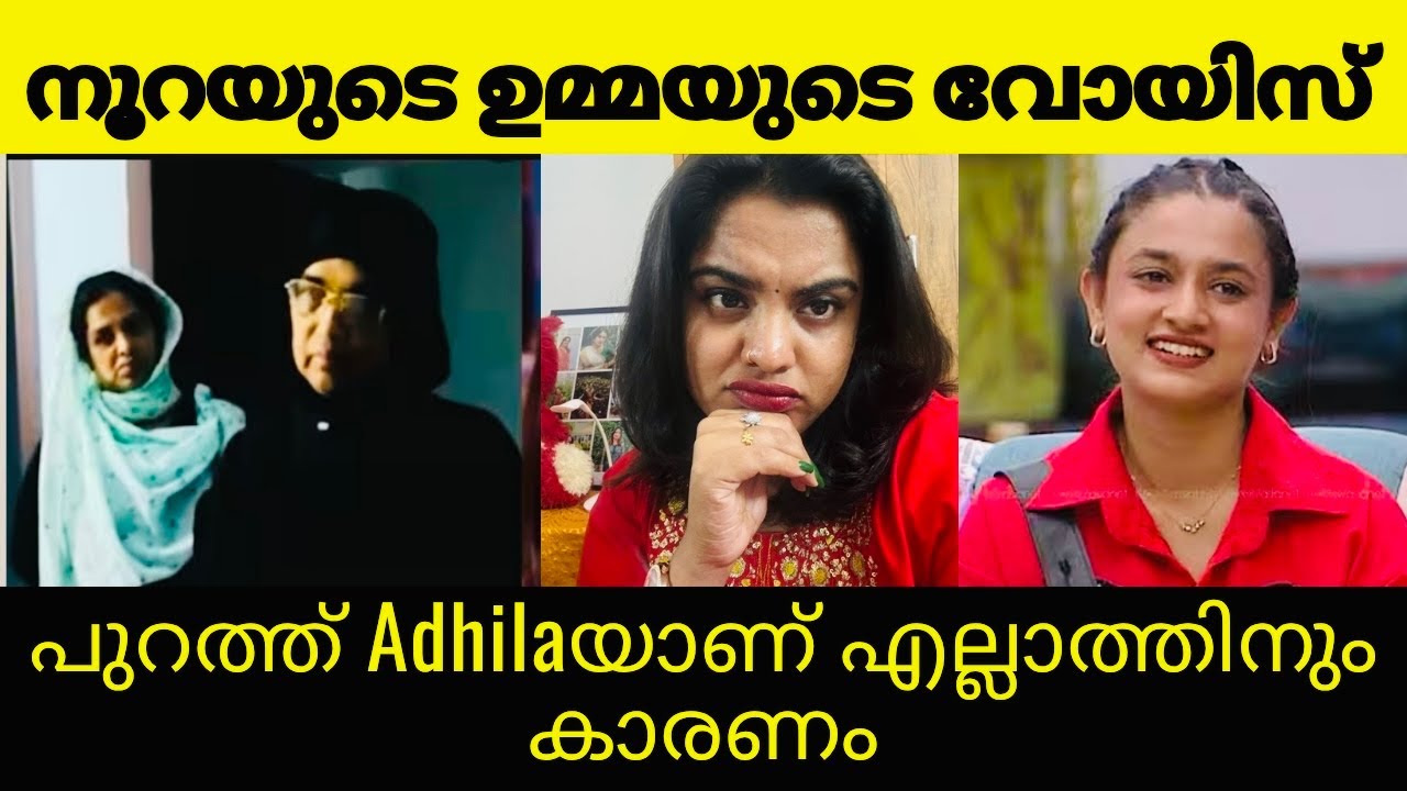 Noora umma voice | Adhila noora | ഉമ്മയുടെ ഞെട്ടിക്കുന്ന വെളിപ്പെടുത്തൽ | Bigg boss s7