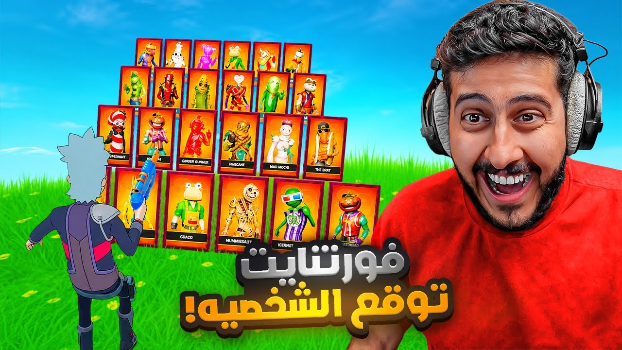 فورتنايت : توقع الشخصيه و اتحداك تفوز 🤔😂